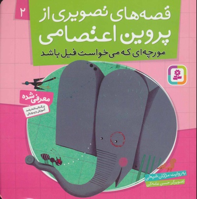 قصه های تصویری از پروین اعتصامی 2